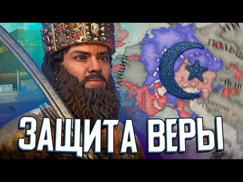 Видео: ПРАВЕДНЫЙ РУМСКИЙ СУЛТАНАТ ЗАЩИЩАЕТ ВЕРУ в Crusader Kings 3 (#5)