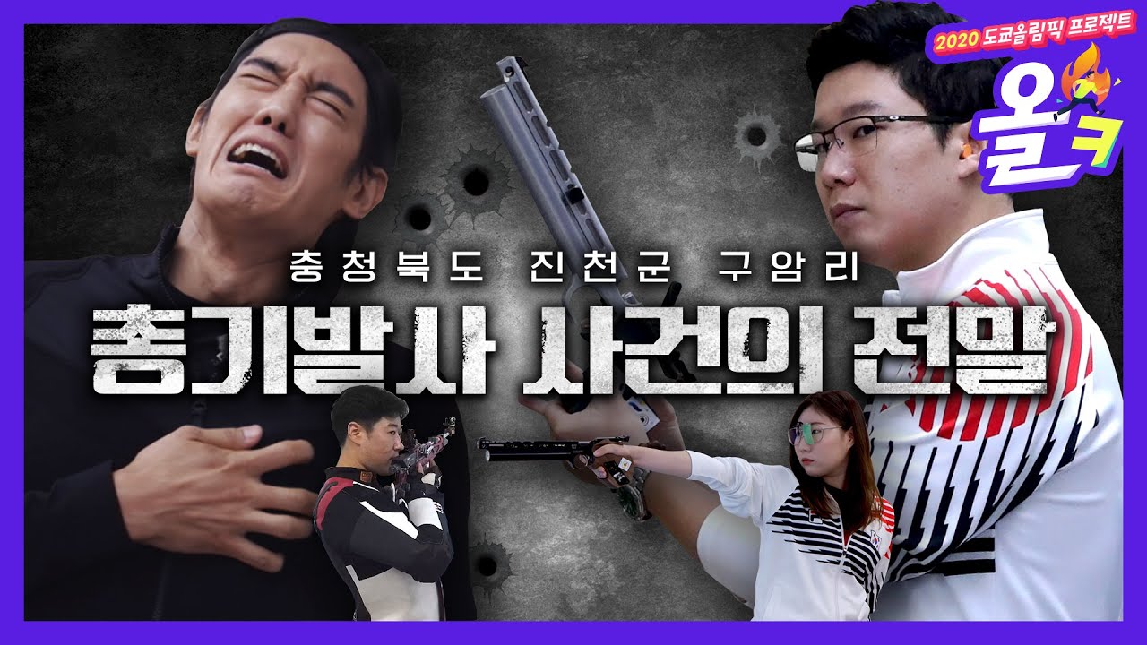 진천선수촌에 울린 총소리, 범인이?? 상상도 못해본 사격장 체력훈련 대공개!! 사격 1편 | 2020 도쿄올림픽 프로젝트 [올ㅋ] ep.15