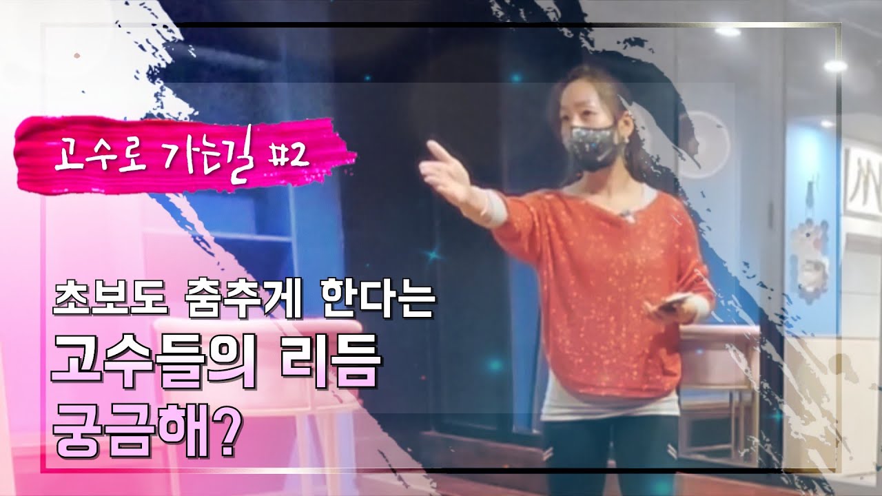 바쌤이 다준다ㅣ당신의 춤을 3년은 앞당겨줄/ 수업 시간에 잘 안 가르쳐주는 핵꿀팁 2탄- 리듬편 (난이도 중)