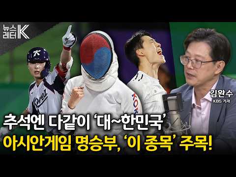 [Newsletter K] AG Medal Race... What Are the 'Must-Watch' Events? - KBS Reporter Kim Wan-soo | Ai...