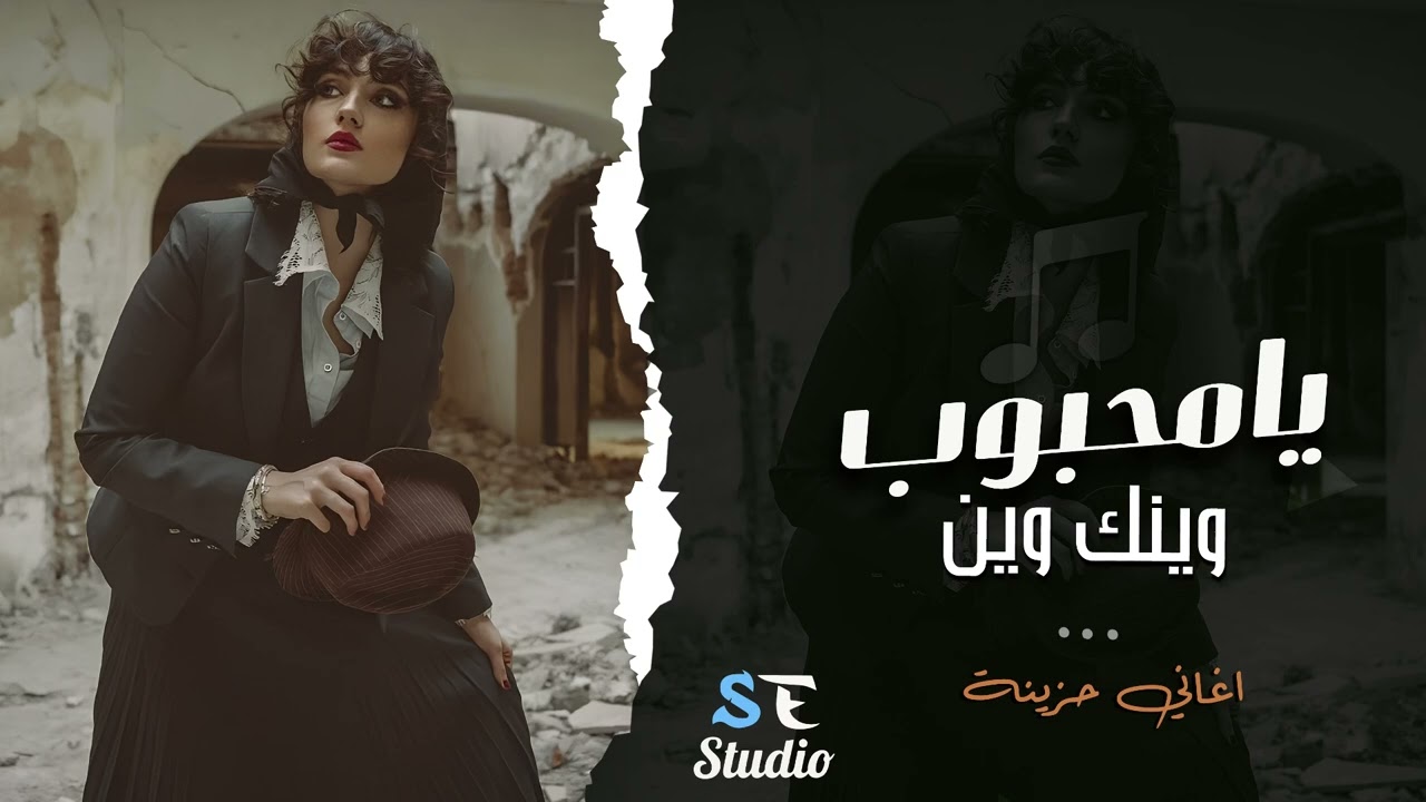 يامحبوب وينك وين - غيابك طال || اغاني حزينة 2025