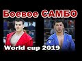 2019 Боевое САМБО финал -100 кг ИБРАГИМОВ (RUS) - АННАГУРБАНОВ (TKM) Кубок мира sambo