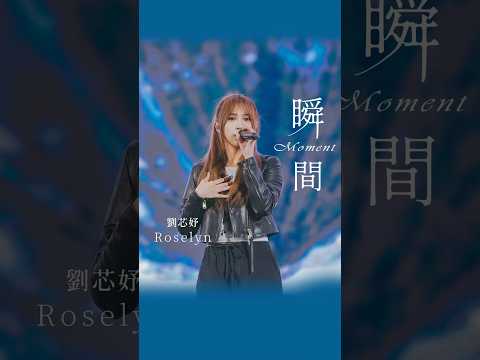謝謝你們一起回到這一天 和小玫瑰Roselyn一起完美這 瞬間 小玫瑰 劉芯妤 冠佑 瞬間 五月天 五月天演唱會 演唱會現場 Concert Mayday 演唱會