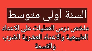 ملخص درس الحساب على الاعداد الطبيعية والاعداد العشرية الضرب والقسمة السنة أولى متوسط الجيل الثاني