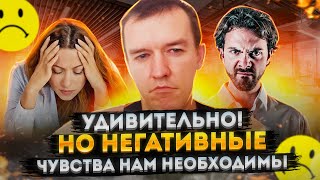 Удивительно! Но негативные чувства нам необходимы