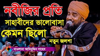 নবীজির প্রতি সাহাবীদের ভালোবাসা কেমন ছিলো । মাওলানা আমিনুদ্দিন রেজভী । Aminuddin Rezvir Waz 2023