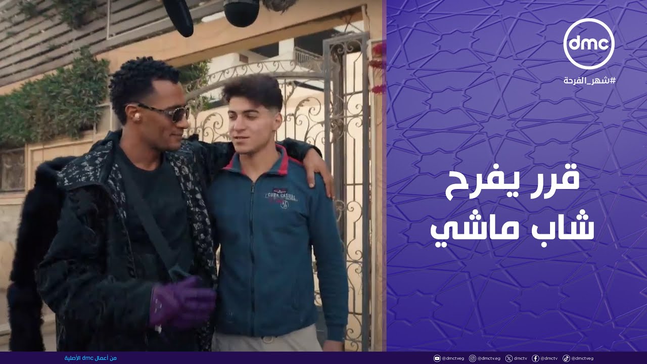 مدفع رمضان - محمد رمضان قرر يفرح شاب ماشي في الشارع ويكسبه