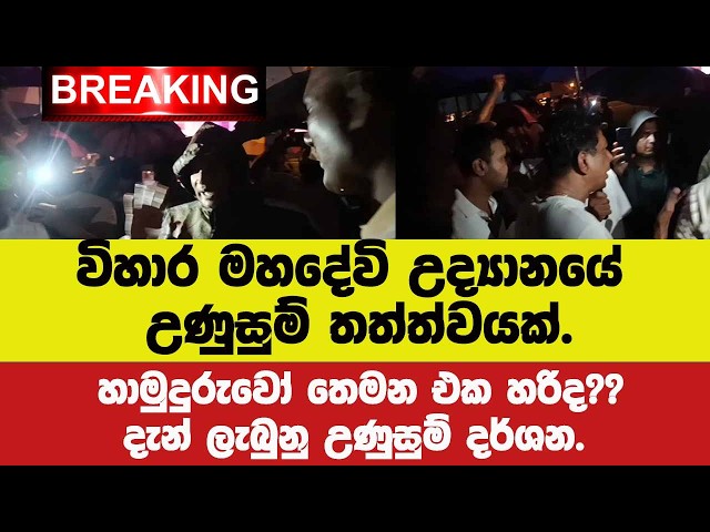 🚨BREAKING විහාර මහදේවි උද්‍යානයේ උණුසුම් තත්ත්වයක්.හාමුදුරුවෝ තෙමන එක හරිද?දැන් ලැබුනු උණුසුම් දර්ශන