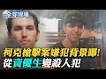 柯克槍擊事件