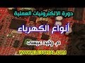 دورة الالكترونيات العملية :: 3- أنواع الكهرباء