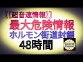 【【超音速情報】】最大危険情報　ホルモン街道封鎖 48時間