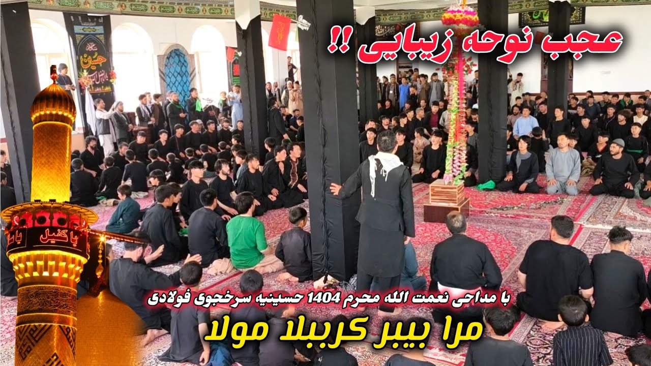 نوحه سرای و سینه زنی زیبا در حسینیه قریه سرخجوی فولادی ولایت بامیان محرم 1404 