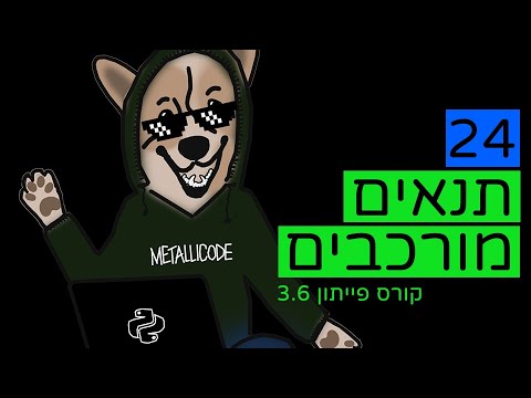 קורס פייתון - 24 - תנאים מורכבים