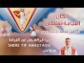 مرد ابركسيس عيد القيامة تعليمي        مع بولا منير