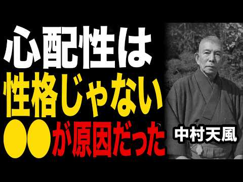 【中村天風】不安・心配が一瞬で消える言葉｜あなたの神経、実は乱れていませんか？