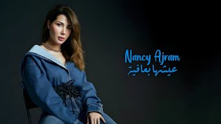 عيشها بعافية (خطير) - نانسي عجرم | Eish'ha B Afia (Khatir) - Nancy Ajram
