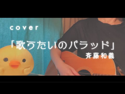 「歌うたいのバラッド」斉藤和義　歌ってみた　ギター弾き語り