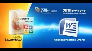 كورس اوفيس 2010 - وورد - 10 - اضافة صور وكليب ارت وشيب