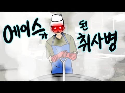 에이스가 된 취사병.