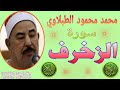 محمد محمود الطبلاوي تلاوه نادره سورة الزخرف