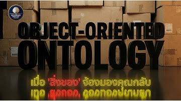 Object-Oriented Ontology: เมื่อ "วัตถุ" ไม่ใช่ของตาย แต่เป็นสายลับ | The Secondary Podcast