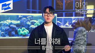 황인욱 - 너를 위해｜야외녹음실｜Beyond the Studio｜Hwang In Wook