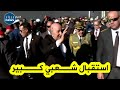 شاهد.. استقبال شعبي كبير وباهر لرئيس الجمهورية عبد المجيد تبون بولاية بشار