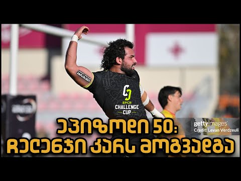 ეპიზოდი 50: ჩელენჯი კარს მოგვადგა