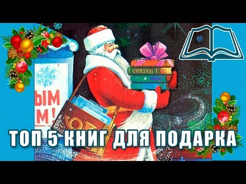 Что подарить на Новый год 2019? ТОП Книг для новогоднего подарка