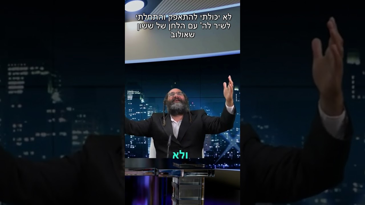 ְּהרב המזמר שלום מזור שר לה'. להזמנת הרב לשיעור או למופע או לייעוץ 0586327835