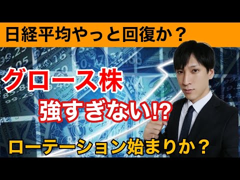 日本株ここから回復する？グロース株が急騰。日経平均久しぶりに上昇に転じる。バリュー株弱い。