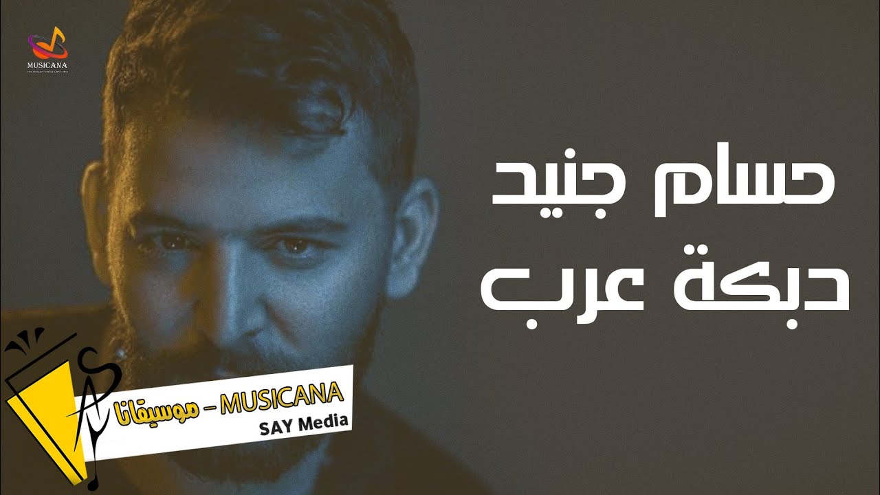 حسام جنيد 🎶 عتابا - دبكة عرب ❤ 2022