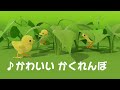 ♪かわいいかくれんぼ (ひよこがね おにわで...)