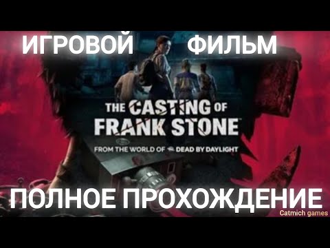 ?The Casting of Frank Stone#РУССКАЯ ОЗВУЧКА ИГРЫ(Игровой фильм) прохождение без комментариев?