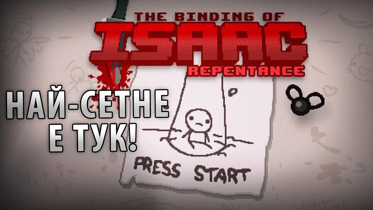 REPENTANCE е вече ТУК!!