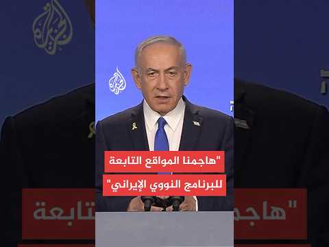 نتنياهو: هجمتنا المفاجئة ستسجل في تاريخ الحروب وقتلنا فيها كبار القادة وعلماء الذرة الإيرانيين