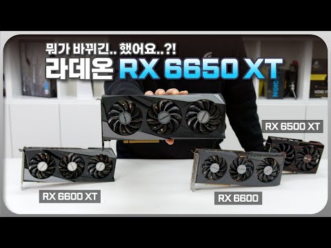 뭐 뭐가 바뀐거죠 기가바이트 라데온 RX6650XT와 RX6600 RX6600XT RX6500XT까지 모두 비교해보기 