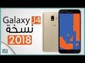 جالكسي جي 4 (2018) Galaxy J4 | المواصفات الكاملة والسعر