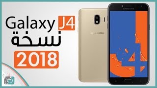 جالكسي جي 4 (2018) Galaxy J4 | المواصفات الكاملة والسعر