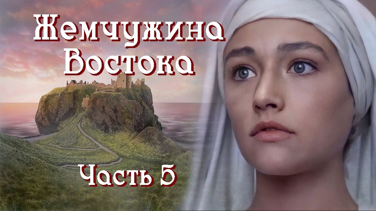??"Жемчужина Востока". Интересный христианский рассказ. Часть 5. - YouTube