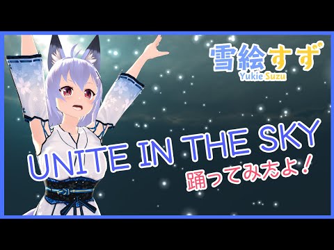 ３DになったからUNITE IN THE SKYを踊ってみた！