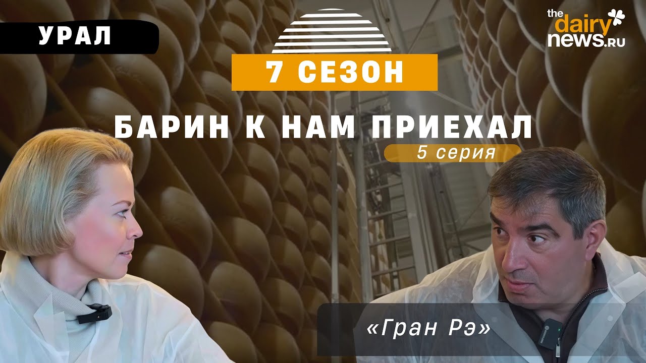 Король королей. Производство пармезана Гран Рэ. Барин к нам приехал! 7 сезон, 5 выпуск