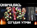 Большая Утрата...Скончалась Известная Советская и Российская Актриса Театра и Кино...