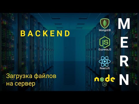 13. React + Node.js - Загрузка файлов на сервер - Облачное хранилище