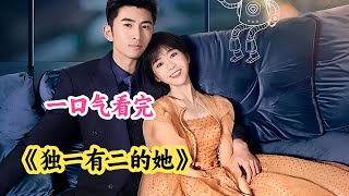 一口气看完甜宠剧《独一有二的她》解说；霸总翻来覆去喜欢的是同一个女孩，谁让她有着双重身份；白天小怂包，晚上万人迷主播姐姐！
