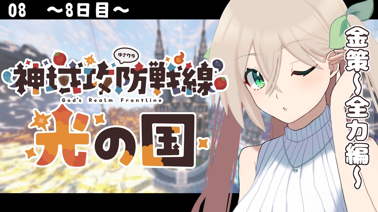 【 #minecraft  】神域攻防戦線8日目【 #メルクのお茶会 】