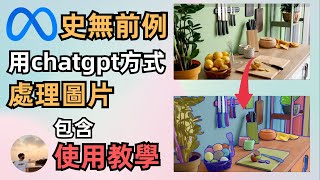 【Meta】發布萬物分割模型SAM｜使用教程｜實現Prompt一鍵摳圖｜阿川是個好人 #meta #SAM  #人工智能 #chatgpt #meta sam教程 #meta sam使用