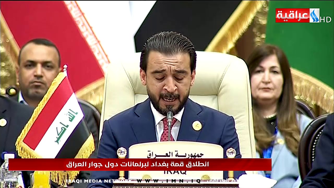 انطلاق قمة بغداد لبرلمانات دول جوار العراق