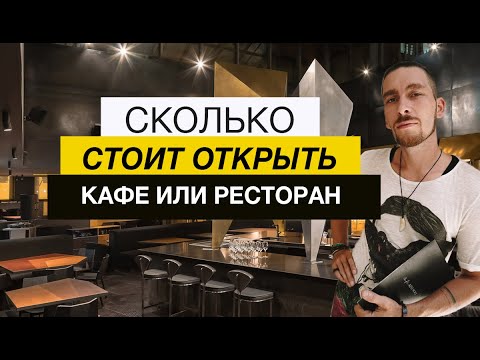 Сколько стоит открыть свое кафе или ресторан ? бюджет кафе ?