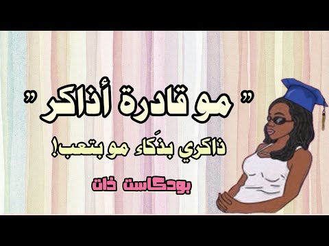 كيف أحم س نفسي للمذاكرة و أذاكر بتركيز و ذكاء ابدأ اليوم